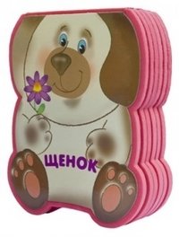 Щенок | Puppy