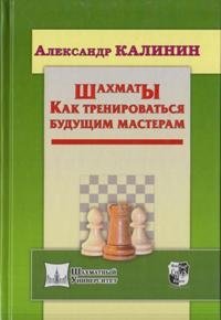 Шахматы. Как тренироваться будущим мастерам | Chess: Training for Future Masters