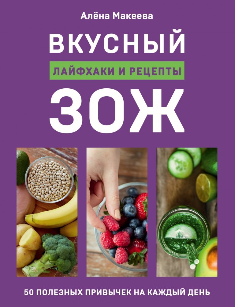 Вкусный ЗОЖ. 50 полезных привычек на каждый день. Лайфхаки и рецепты | Tasty Healthy Living: 50 Daily Habits, Tips, and Recipes