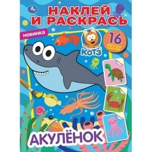 Акуленок | Little Shark