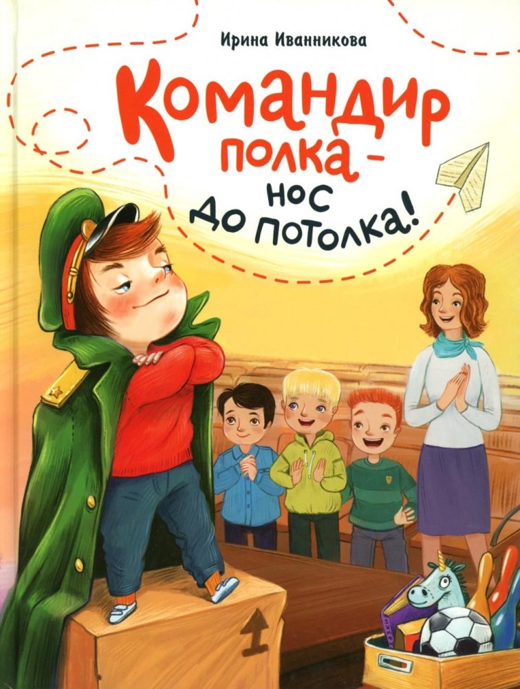 Командир полка - нос до потолка!: рассказ