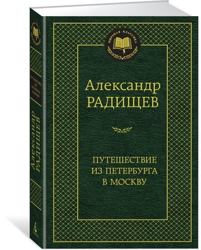 Путешествие из Петербурга в Москву | A Journey from St. Petersburg to Moscow