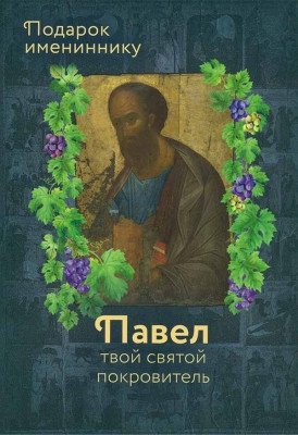 Павел твой святой покровитель. Подарок имениннику | Pavel tvoi sviatoi pokrovitel'. Podarok imeninniku