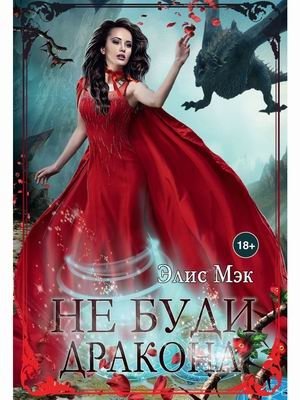 Не буди дракона | Do Not Wake the Dragon