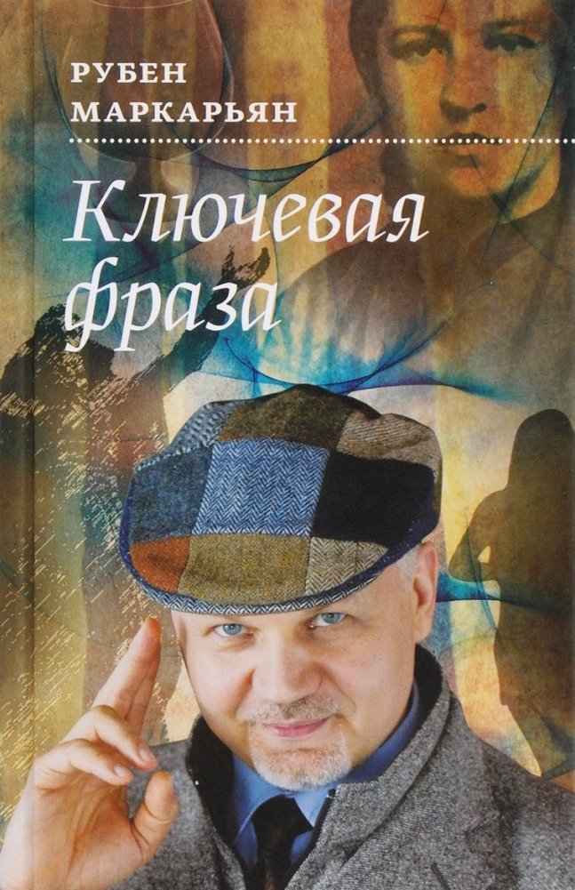 Ключевая фраза | The Key Phrase