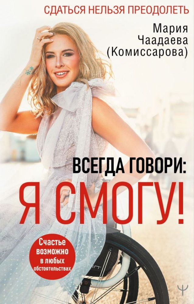 Всегда говори: Я смогу! Счастье возможно в любых обстоятельствах. Сдаться нельзя преодолеть | Always Say: I Can! Happiness is Possible in Any Circumstance. Don't Give Up, Overcome