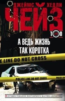 А ведь жизнь так коротка | Life Is So Short, After All