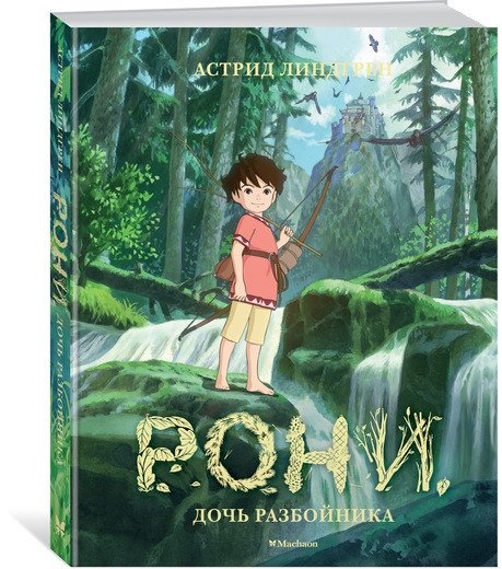 Рони, дочь разбойника | Roni, the Robber's Daughter