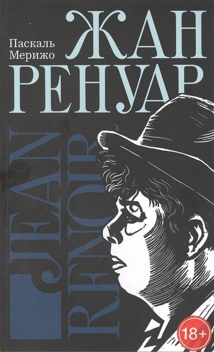 Жан Ренуар | Jean Renoir