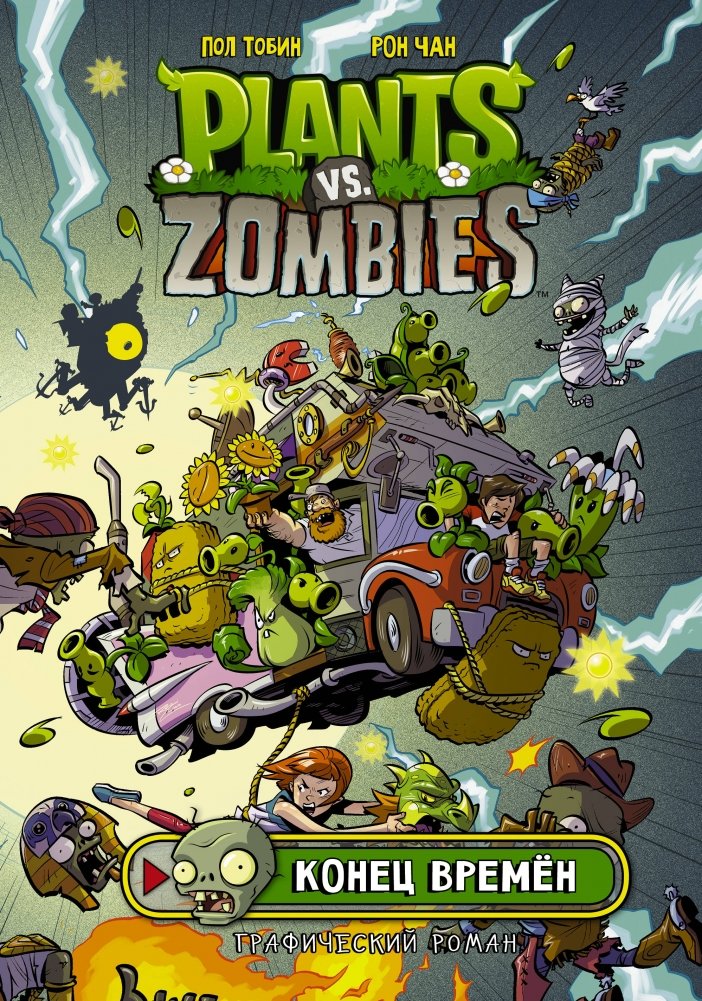 Растения против зомби. Конец времён | Plants vs. Zombies: End Times