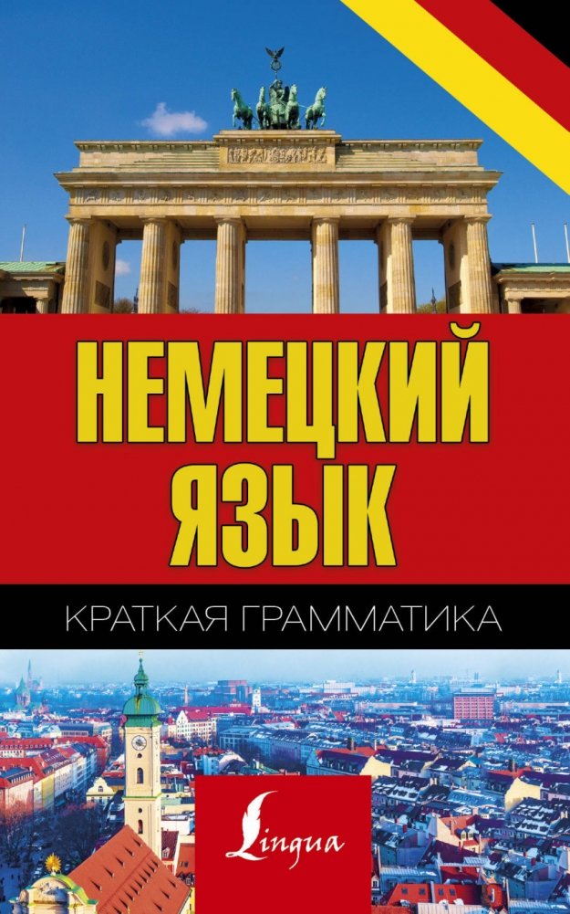 Немецкий язык. Краткая грамматика | German Language: Concise Grammar