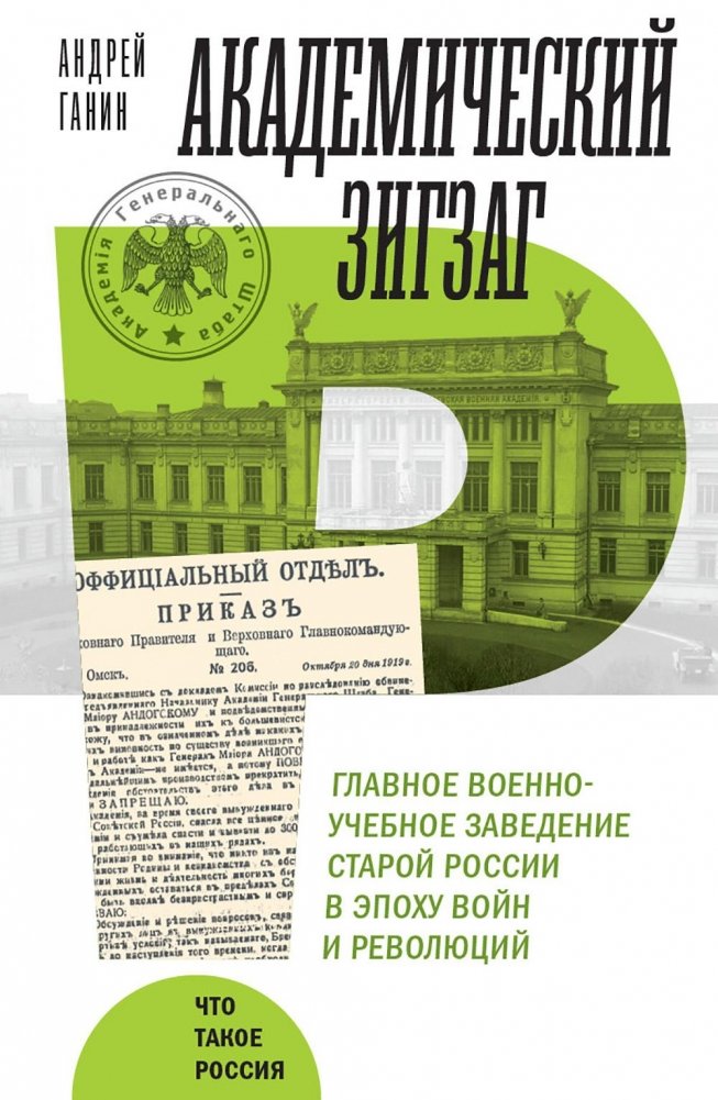 Академический зигзаг. Главное военно-учебное заведение старой России в эпоху войн и революций | Academic Zigzag: The Main Military Educational Institution of Old Russia During Wars and Revolutions