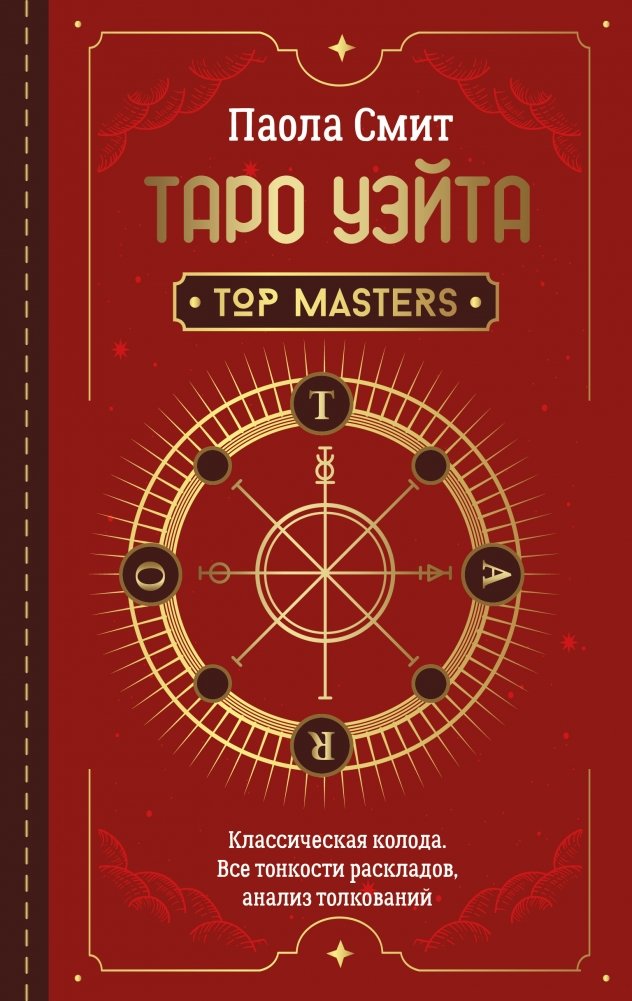 Таро Уэйта. Top Masters. Классическая колода. Все тонкости раскладов, анализ толкований | Waite Tarot: Top Masters Classic Deck - Understanding Readings and Interpretations