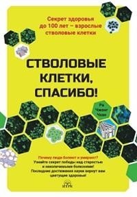 Стволовые клетки, спасибо! Секрет здоровья до 100 лет: взрослые стволовые клетки | Stem Cells, Thank You! The Secret to Health Until 100: Adult Stem Cells