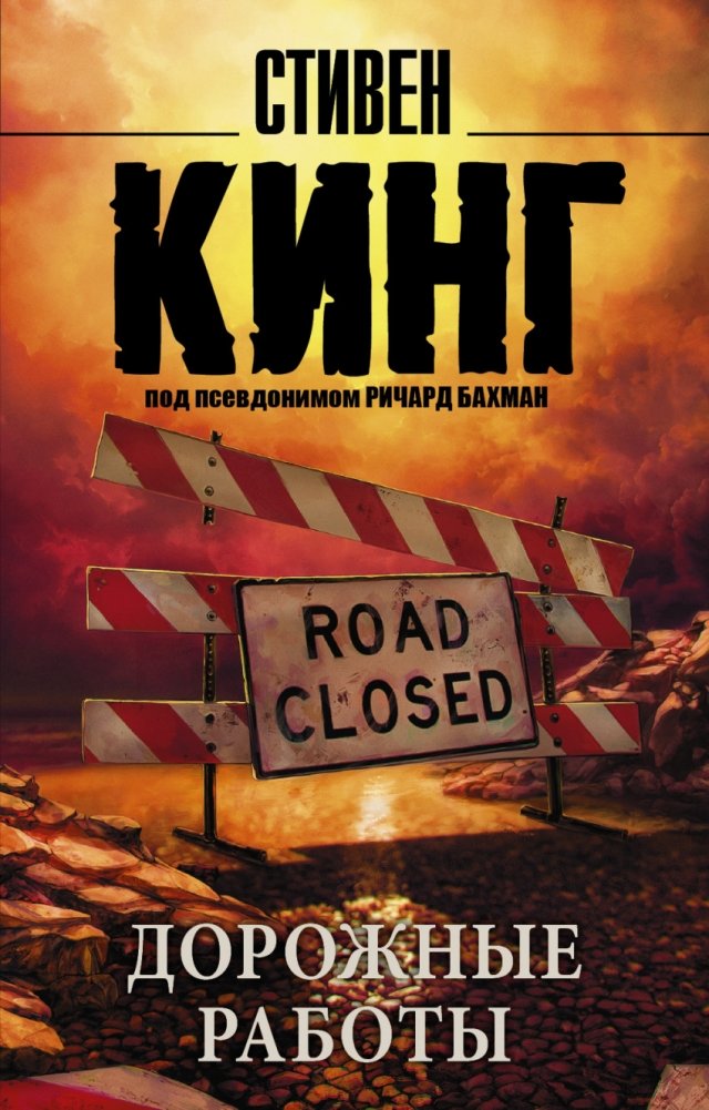 Дорожные работы. Стивен Кинг | Roadwork. Stephen King