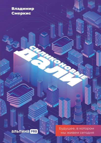 Силиконовые дали. Будущее, в котором мы живем сегодня | Silicon Horizons: The Future We Live Today