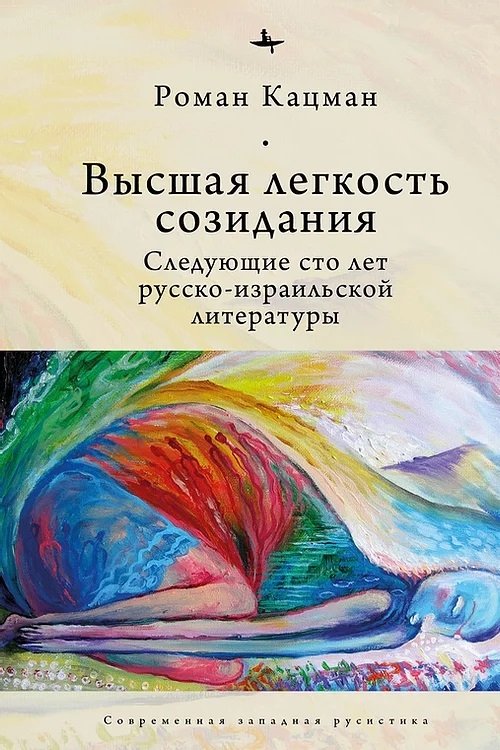 Высшая легкость созидания. Следующие сто лет русско-израильской литературы | The Supreme Ease of Creation: The Next Hundred Years of Russian-Israeli Literature