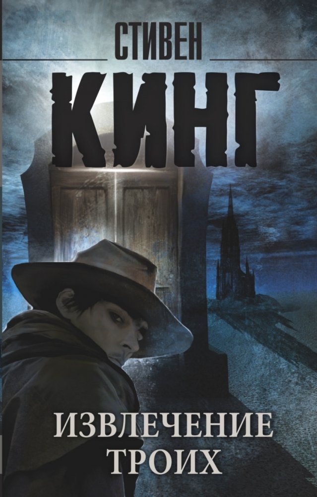 Извлечение троих | The Drawing of the Three