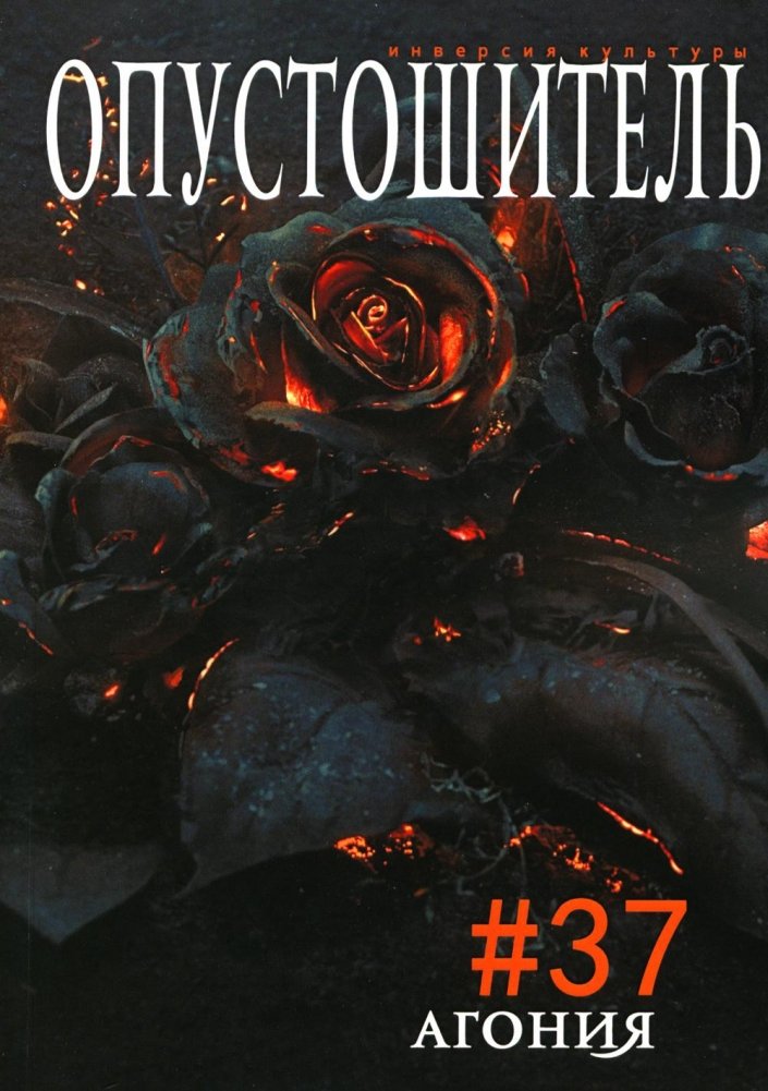 Опустошитель. Вып. 37: Агония | Devastator Issue 37: Agony