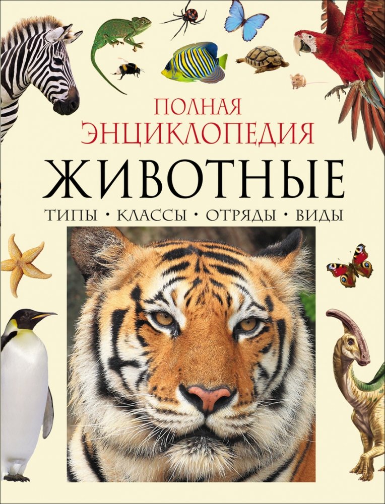 Животные. Полная энциклопедия | Animals: A Complete Encyclopedia