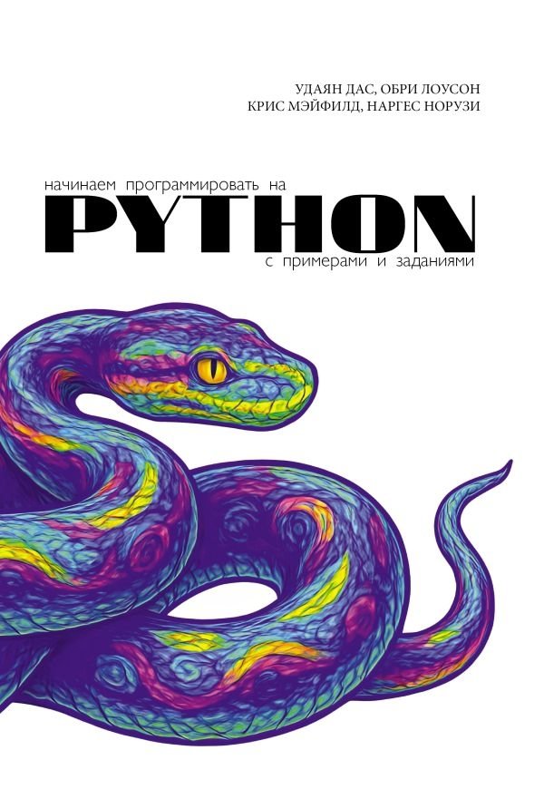Начинаем программировать на Python. С примерами и заданиями | Getting Started with Python Programming: Examples and Exercises