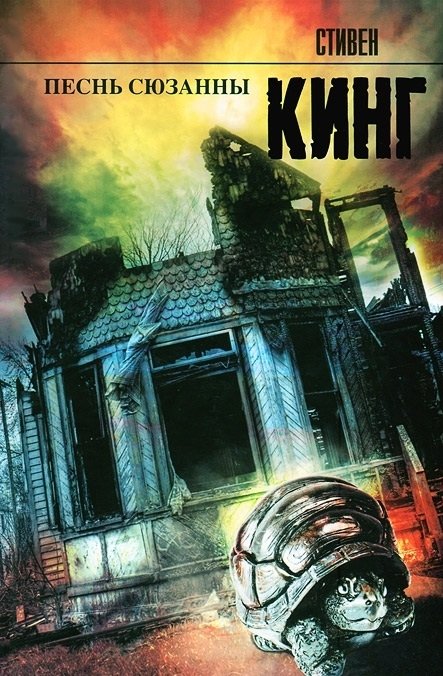 Песнь Сюзанны | The Song of Susannah