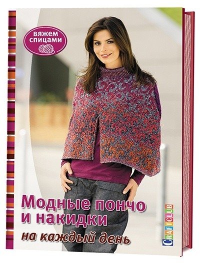 Вяжем спицами. Модные пончо и накидки на каждый день | Knitting with Needles: Fashionable Ponchos and Capes for Everyday