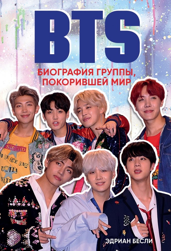 BTS. Биография группы, покорившей мир | BTS: The Biography of the Group That Conquered the World