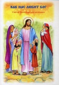 Как нас любит Бог. Святое Евангелие для маленьких | How God Loves Us: The Holy Gospel for Little Ones