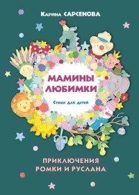 Мамины любимки. Стихи для детей | Mom's Darlings: Poems for Children