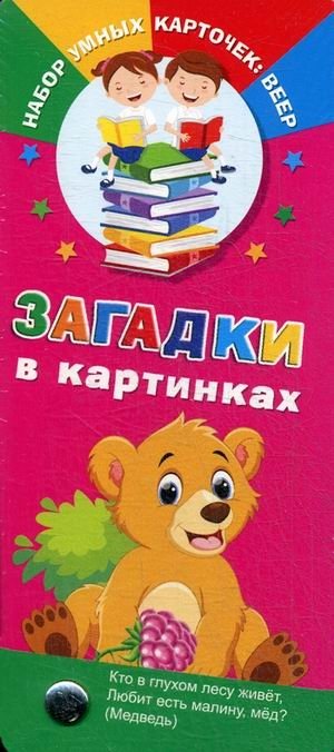 Загадки в картинках | Picture Riddles