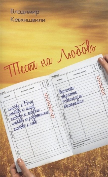 Тест на Любовь | The Test of Love