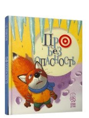 Про безопасность | About Safety