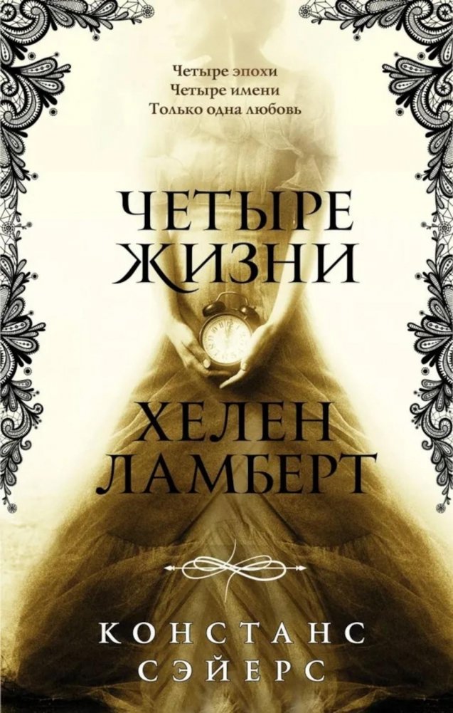 Четыре жизни Хелен Ламберт | The Four Lives of Helen Lambert