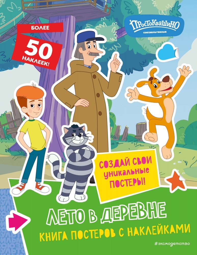 Новое Простоквашино. Лето в деревне (с наклейками) | New Prostokvashino. Summer in the Village (with stickers)