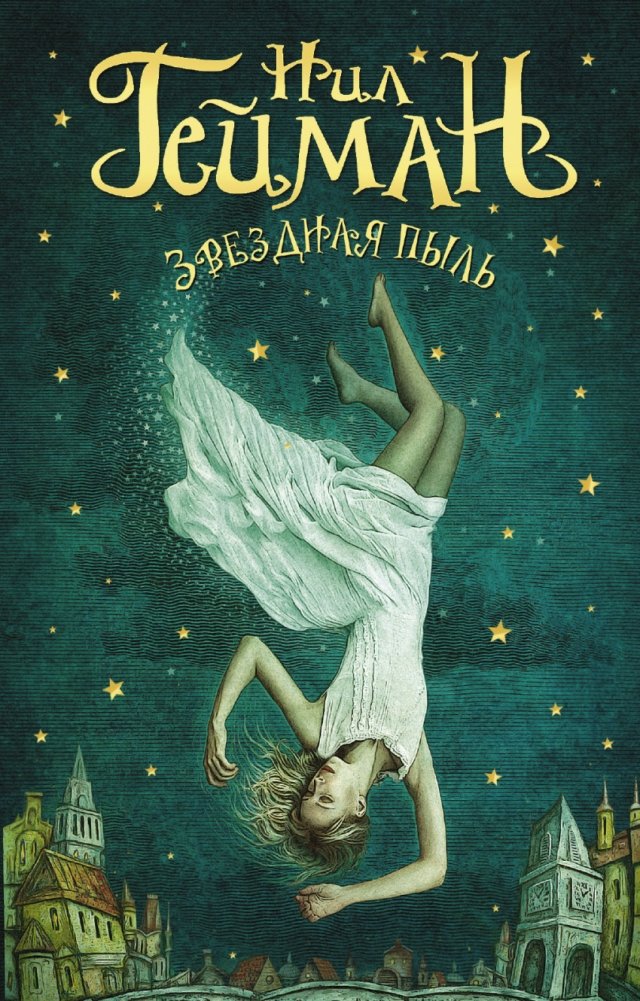 Звездная пыль | Stardust