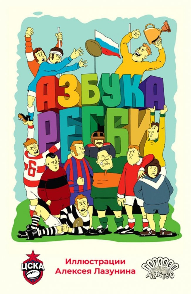 Азбука регби | Rugby ABC