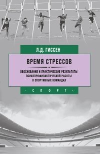 Время стрессов. Обоснование и практические результаты психопрофилактической работы в спортивных команд | The Time of Stress: Rationale and Practical Results of Psychoprophylactic Work in Sports Teams
