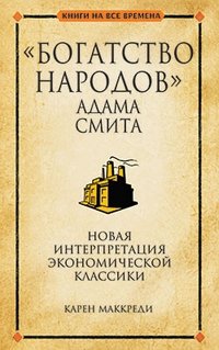 «Богатство народов» Адама Смита