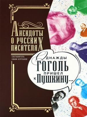 Однажды Гоголь пришел к Пушкину. Анекдоты о русских писателях | Gogol Once Visited Pushkin: Anecdotes About Russian Writers