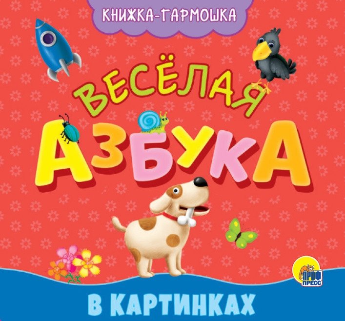 Весёлая азбука в картинках | Fun Alphabet in Pictures