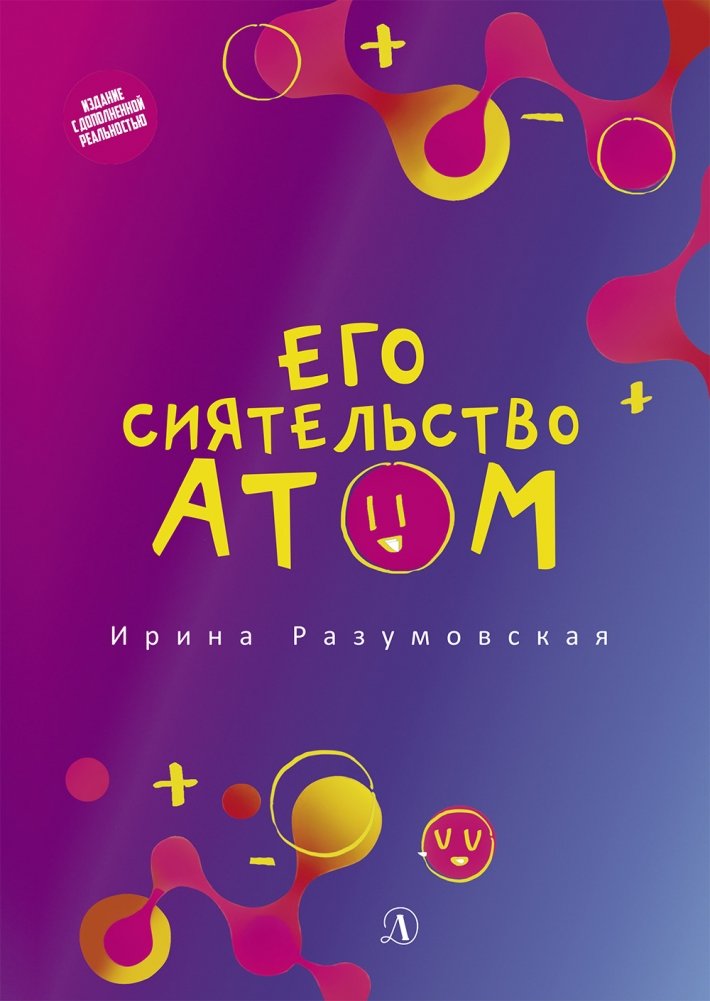 Его сиятельство атом | His Excellency Atom