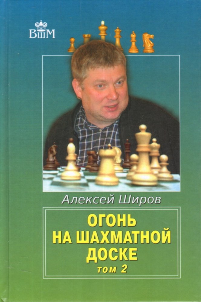 Огонь на шахматной доске. Том 2 | Fire on the Chessboard. Vol. 2