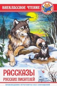 Рассказы русских писателей | Stories by Russian Writers