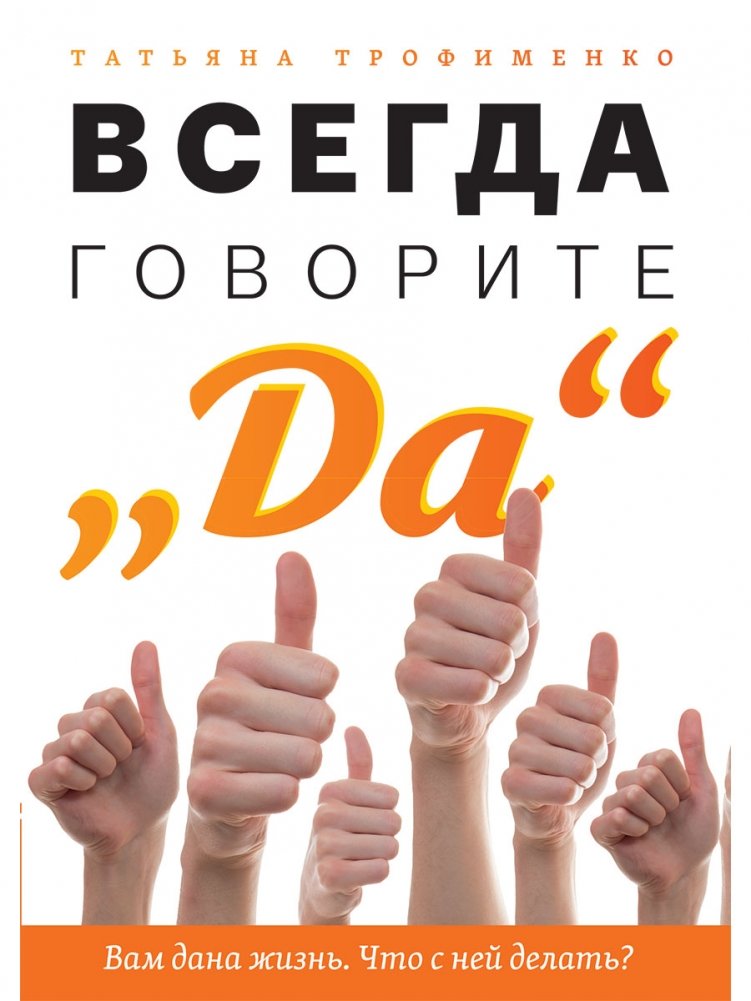 Всегда говорите "Да". Вам дана жизнь. Что с ней делать? | Always Say "Yes". You Are Given Life. What Will You Do With It?