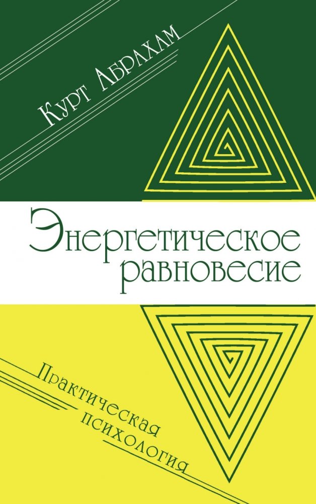 Энергетическое равновесие. Практическая психология | Energy Balance: Practical Psychology