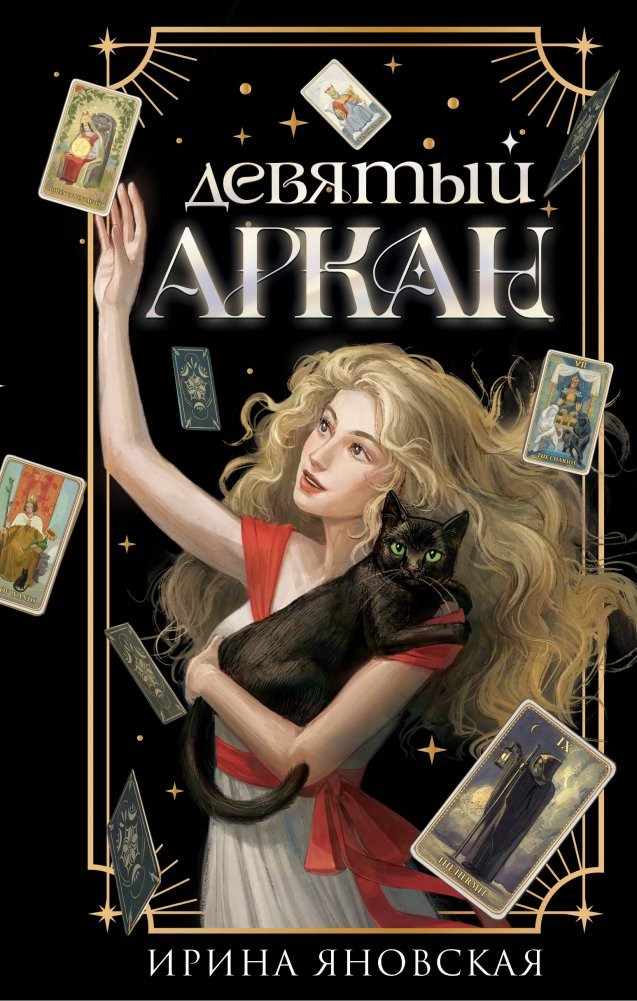 Девятый Аркан | The Ninth Arcana