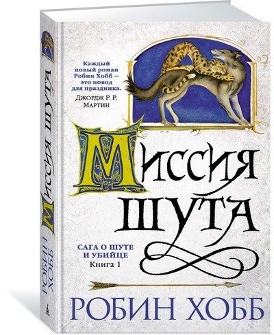 Сага о шуте и убийце. Книга 1. Миссия шута | The Farseer Trilogy: Assassin's Apprentice