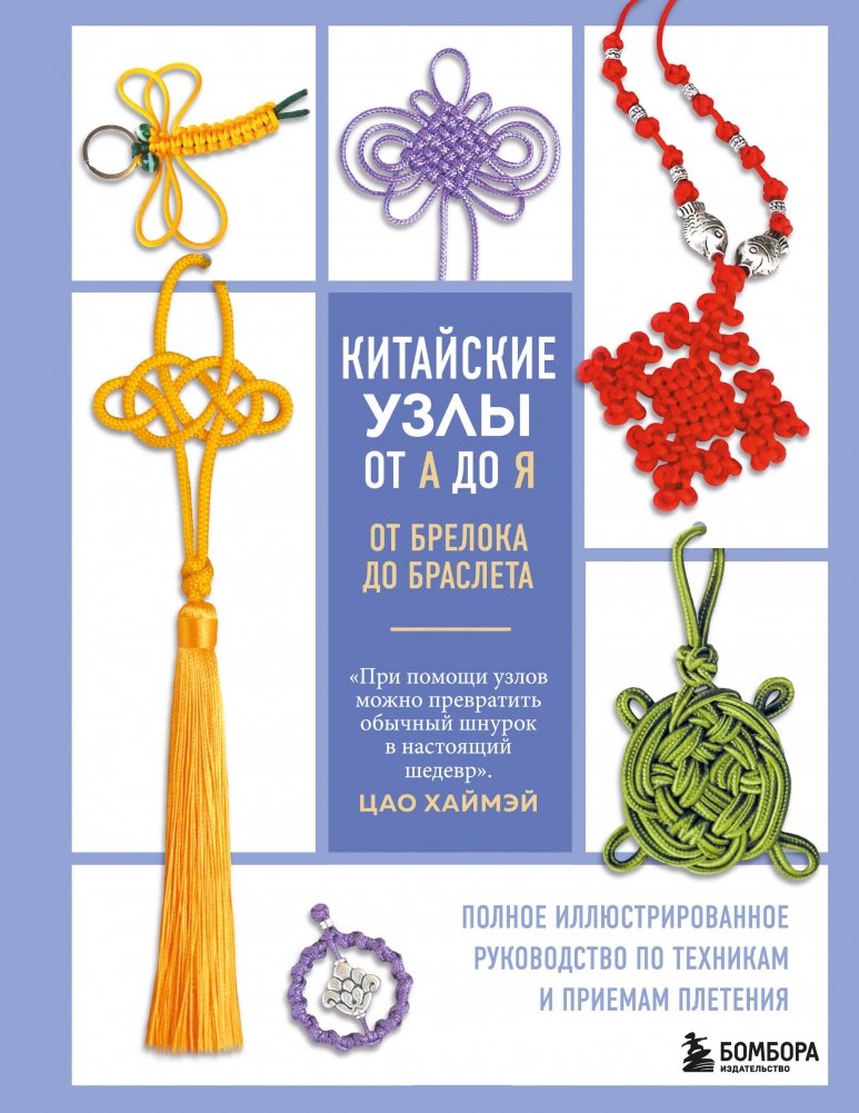 Китайские узлы от А до Я. Полное иллюстрированное руководство по техникам и приемам плетения | Chinese Knots A to Z: A Complete Illustrated Guide to Techniques