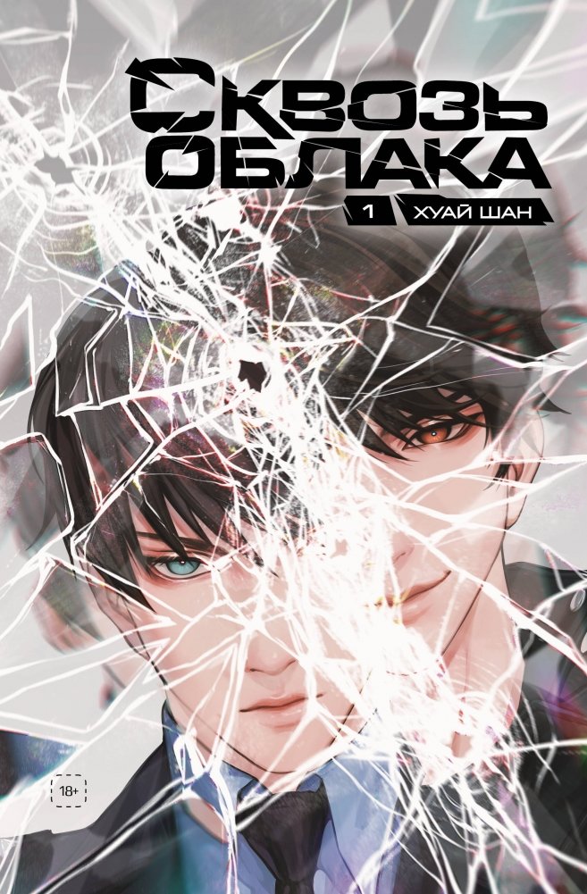 Сквозь облака. Том 1 | Through the Clouds. Vol. 1